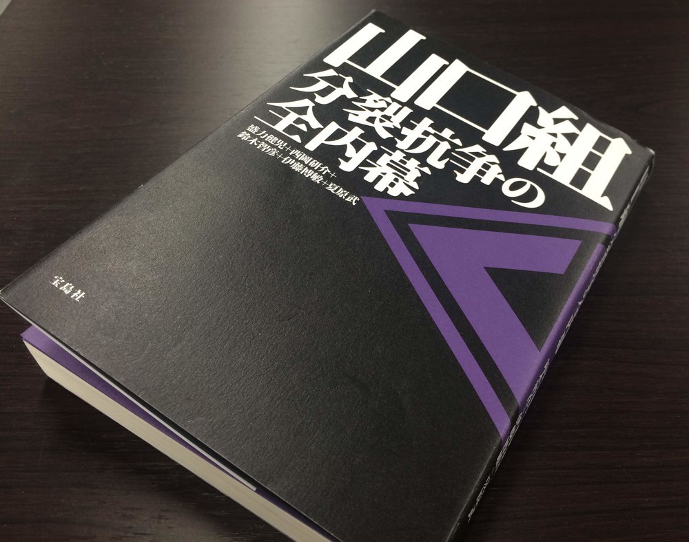 朝日新聞が「山口組」書籍の広告掲載を拒否　「抗争中のため」との説明に著者ら関係者激怒