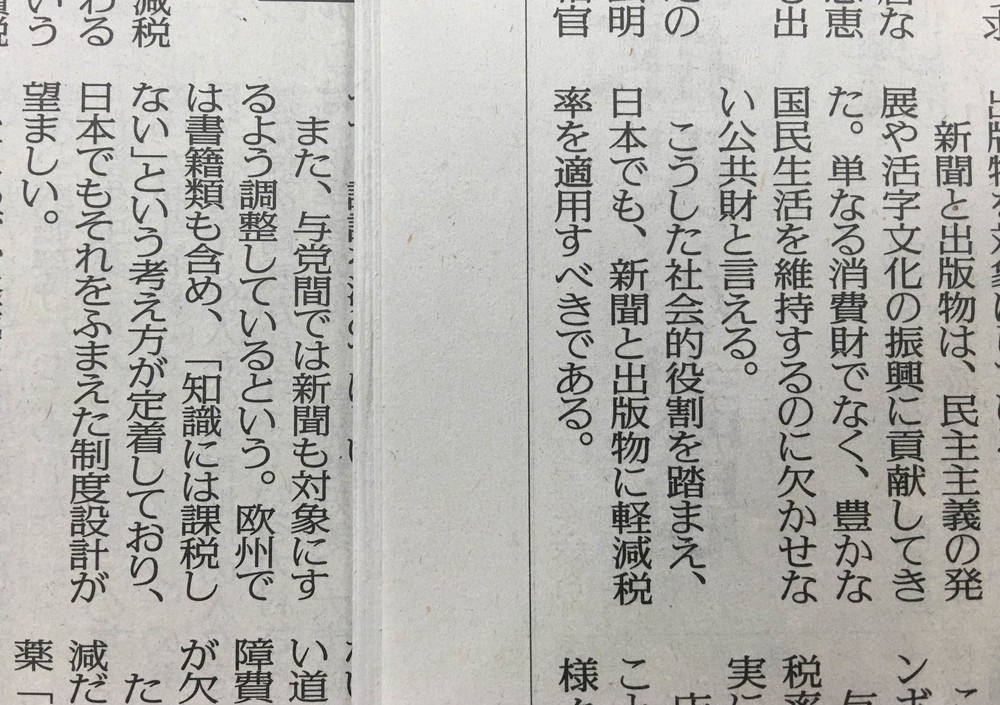 新聞は生活の必需品なのか　軽減税率適用に「そんなバカな」と批判高まる