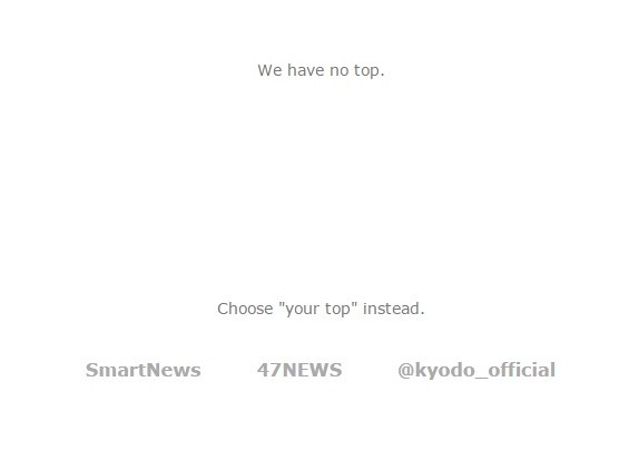 共同通信47NEWSに起きた異変　ヤフーと合弁で「トップページなし」不思議なニュースサイトへ