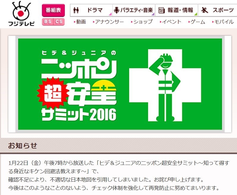 「不適切な日本地図を引用してしまいました。お詫び申し上げます」。フジテレビは番組ホームページ内に謝罪文を掲載した。
