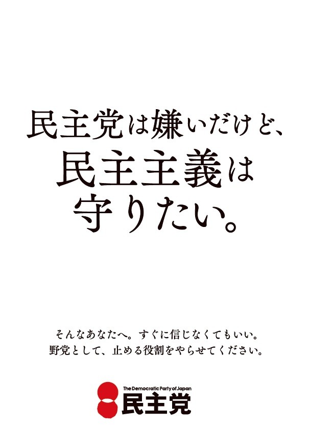 民主党の新ポスターに「自虐じゃなくて自爆」のネット評続出　前田敦子の「パクリ」説も急浮上