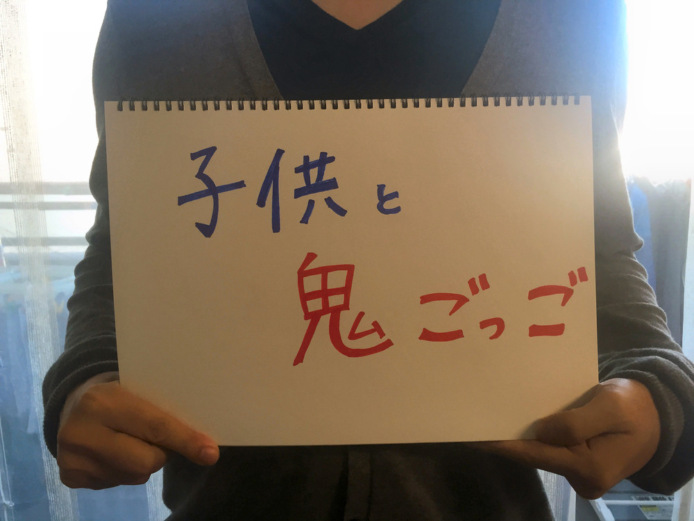 鬼ごっこ（写真ではなぜか「鬼ごっご」）もスロトレの後なら、脂肪燃焼効率がグンとアップ