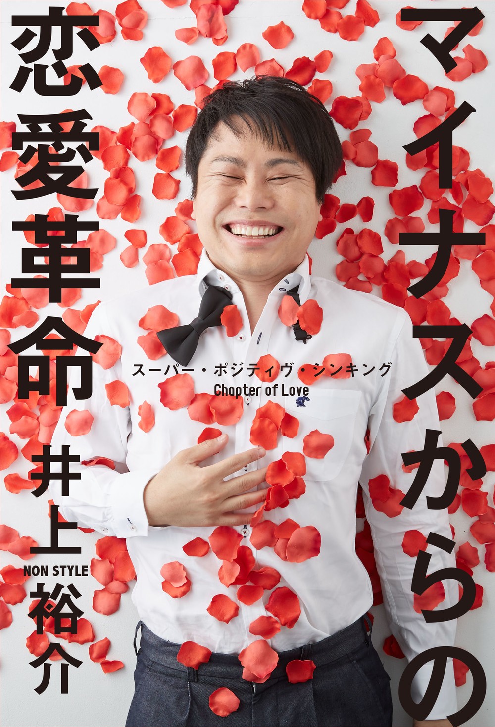 井上さん2冊目の著書は、その名も「マイナスからの恋愛革命」