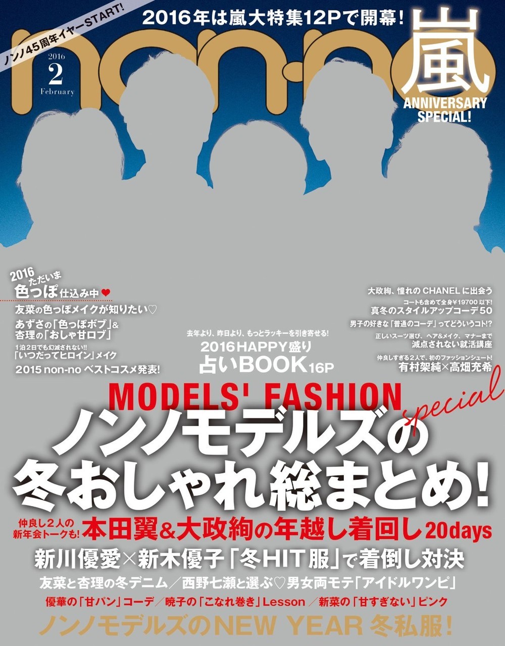 もはや、ただのホラー写真にしか見えない　non-no「嵐」大特集電子版で、メンバーの写真が全て塗りつぶされる