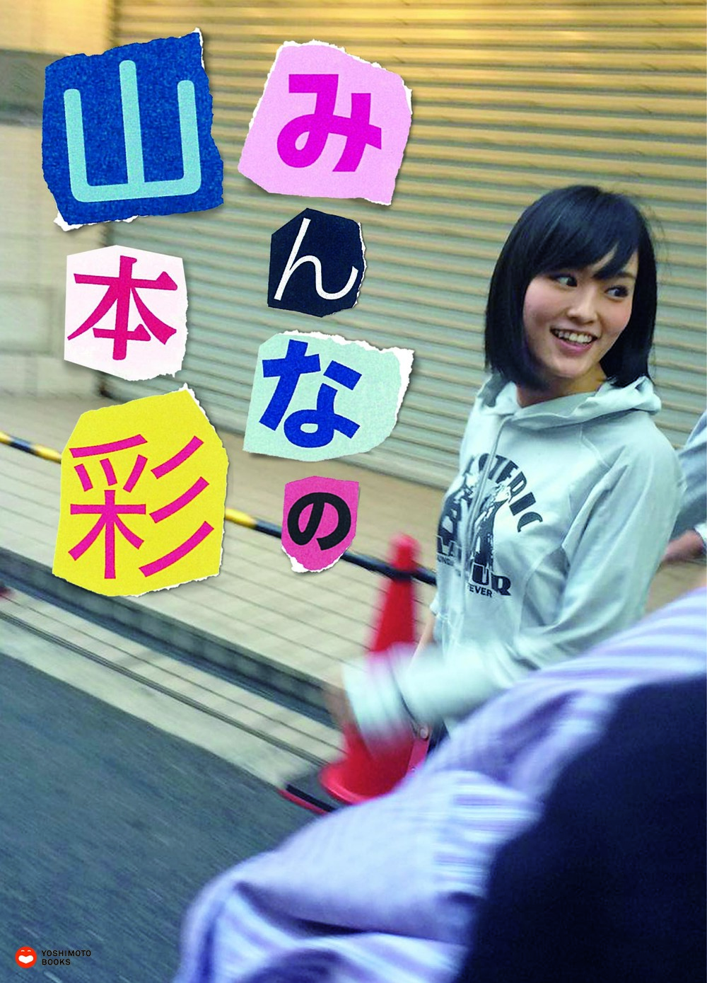 写真集「みんなの山本彩」にはファンやスタッフが撮った写真600枚以上が掲載されている