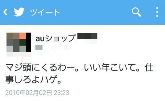 「いい年こいて、仕事しろよハゲ」　auショップ店員、公式アカで誤爆して「謝罪」と「削除のお願い」騒ぎ