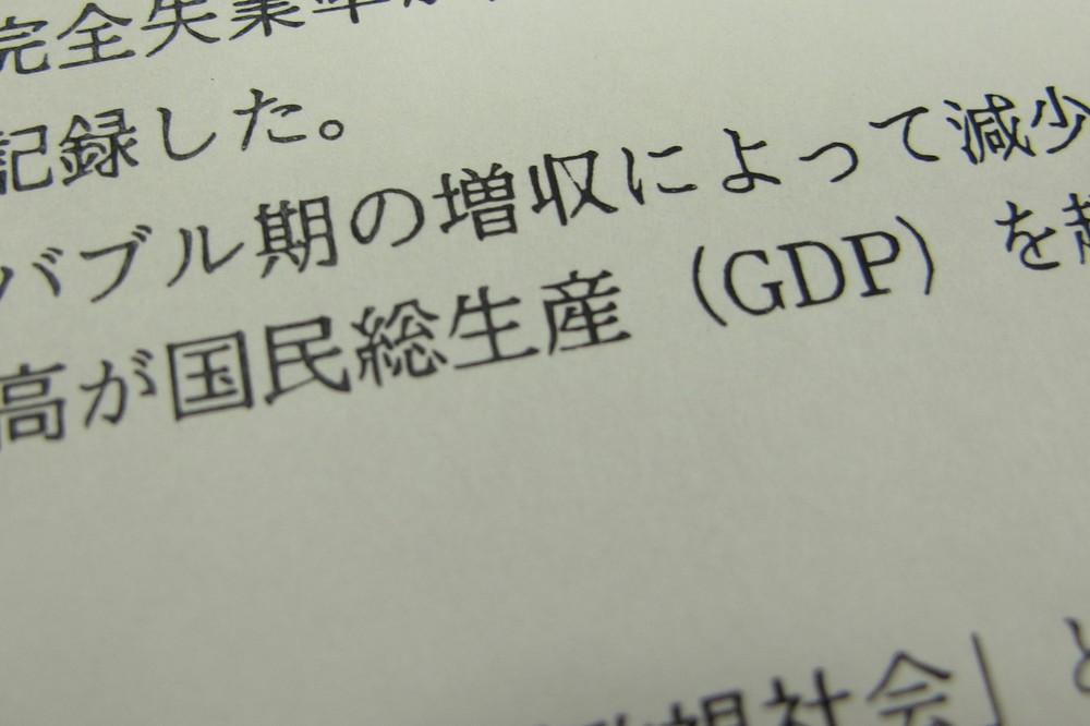 入試問題の「国民総生産（GDP）」という誤記が追加合格につながった