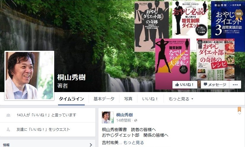 妻の吉村祐美さんが桐山秀樹さんのFacebook上で急逝を発表（画像はFacebookのスクリーンショット）