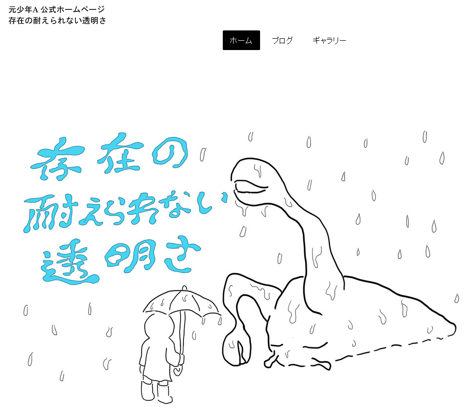 「元少年A」公式サイト、文春取材後に更新止まる　 最後は「理不尽な事態に直面した時に...」