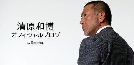 清原容疑者と「山口組」を思わず結び付けた人も…（画像は清原容疑者の公式ブログより。現在削除）