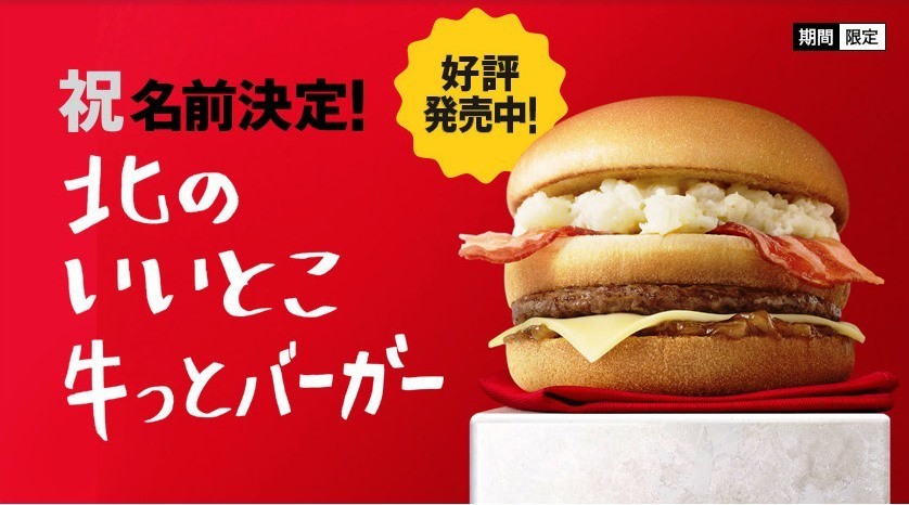 マック公募バーガー名「北のいいとこ牛っと」に決定　「長すぎ」「頼みづらい」「ダサい」との声続々