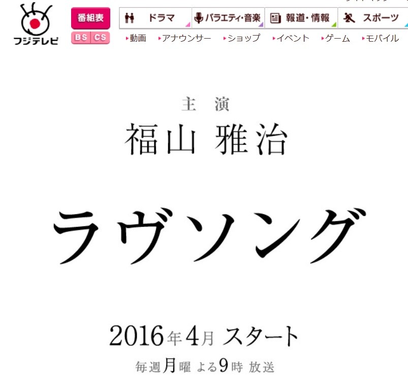 「福山も結婚したんだからテレビで恋愛だけではなく親父役をやればいいのに」などといった意見もネット上に出ている（写真はフジテレビ月9ドラマ「ラヴソング」公式ホームページのスクリーンショット）