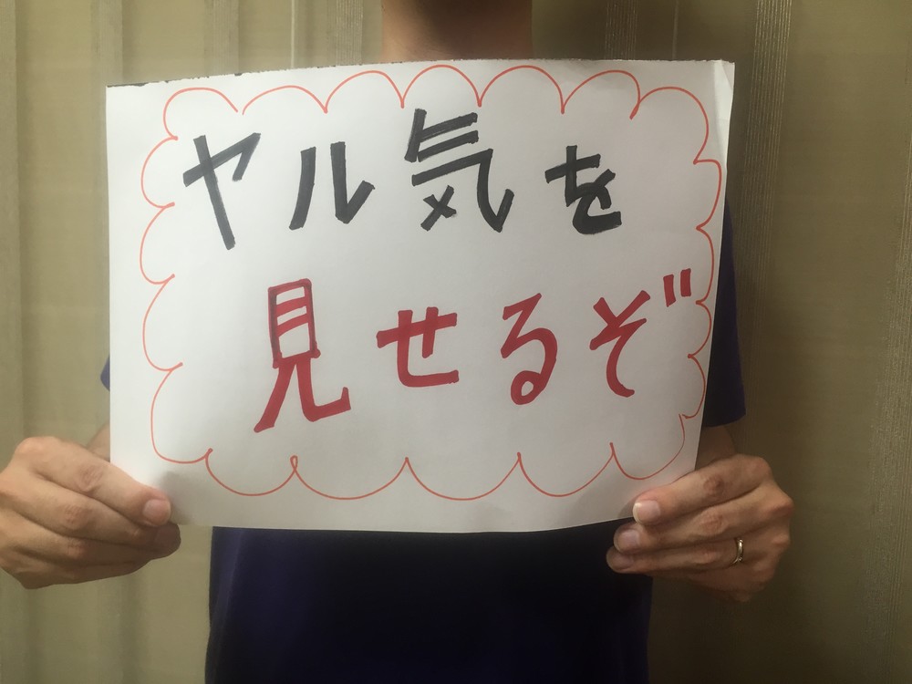 そろそろ「ラストスパート」かけなきゃ　切り札は妻の「愛のムチ」しかない