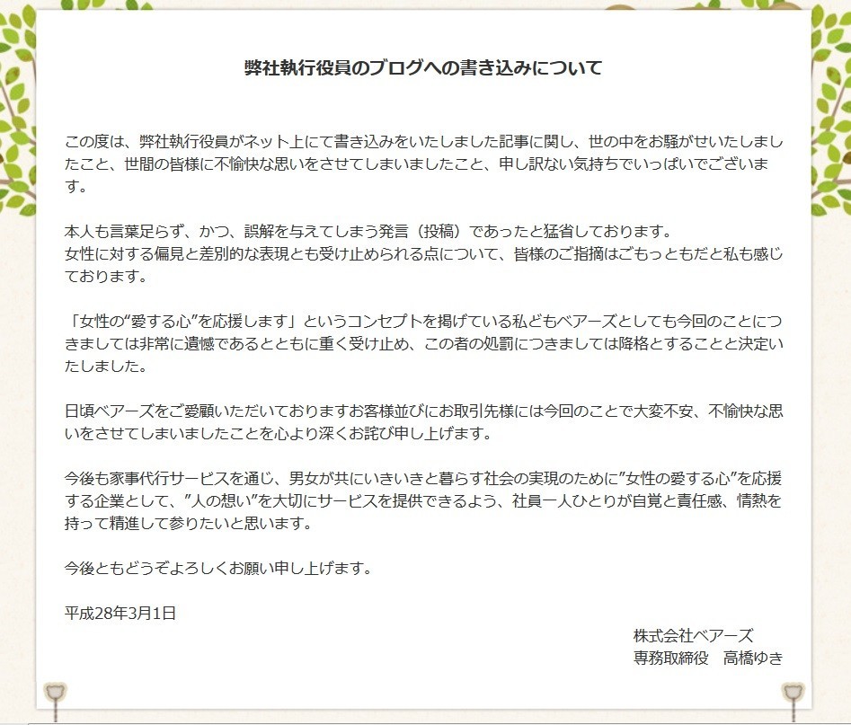 家事代行ベアーズが謝罪した「女性偏見ブログ」 「女性に読んでほしくない」中身に賛否両論