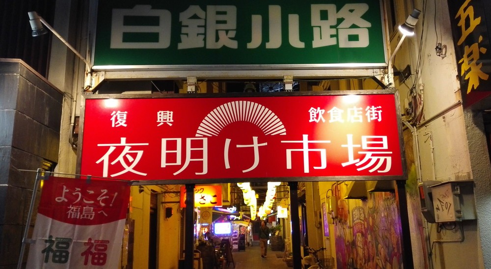 昭和の雰囲気あふれる「白銀小路」を改装して誕生した