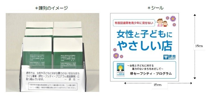 ビニールカバーの包装と陳列のイメージ（左）。協賛店舗に貼られるステッカー（右） （画像はともに堺市のプレスリリースのスクリーンショット）