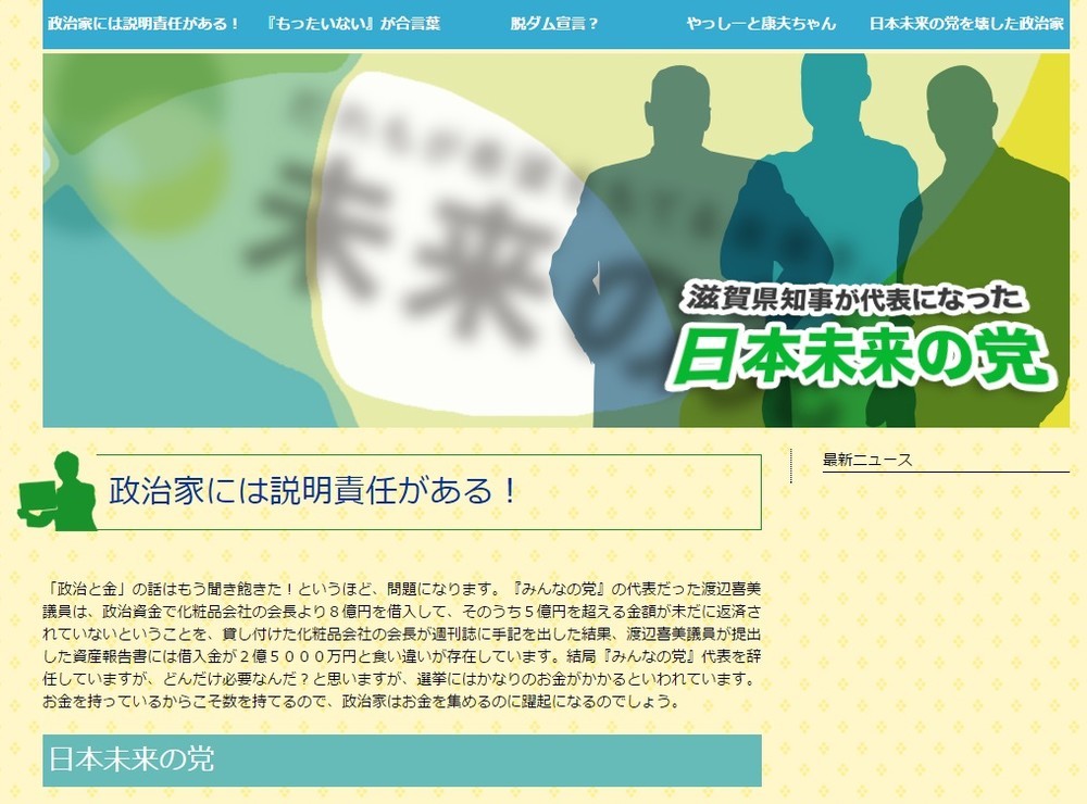 「日本未来の党」の「跡地」にできたサイト。政党が消滅するまでを解説したコラムなどが載っている