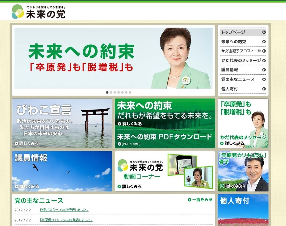 「日本未来の党」のウェブサイトは、かつてはこのようなトップページだった