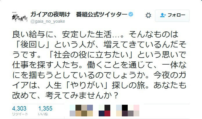 「高収入よりやりがい」に「そんな奴いねぇよ」 「ガイアの夜明け」公式アカ炎上のワケ