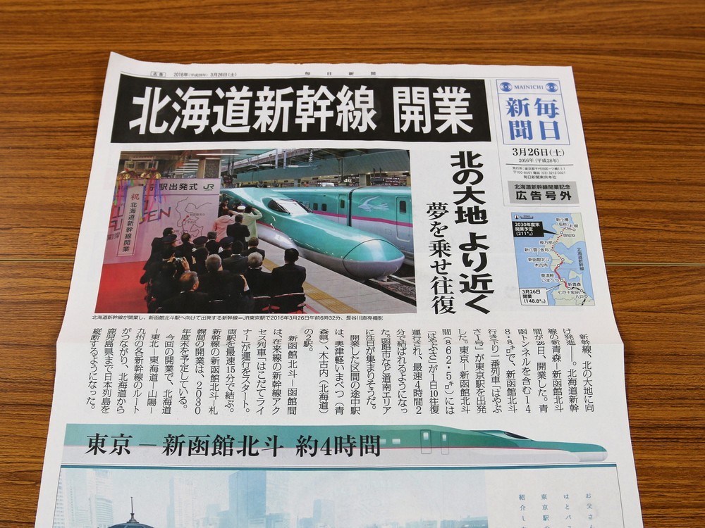 早くも「下り一番列車」の写真が載った毎日新聞号外