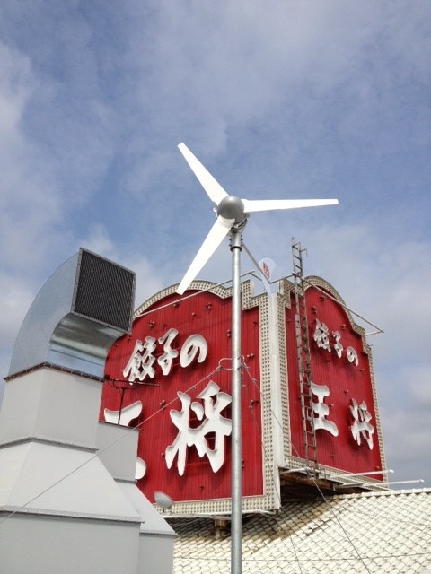 「餃子の王将」は、ダクト排出の風を使った風力発電でも話題になった