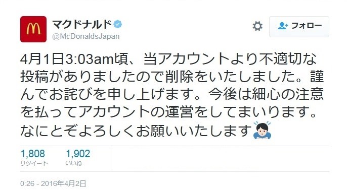 日本マクドナルド公式アカウントは3月2日未明、謝罪ツイートを投稿（画像はツイートのスクリーンショット）