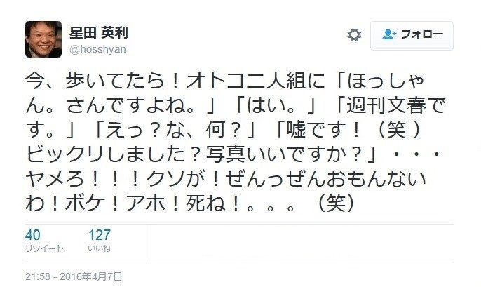 「ほっしゃん。」戦慄させた「文春記者」名乗る一般人　「ぜんっぜんおもんないわ！ボケ！アホ！死ね！」