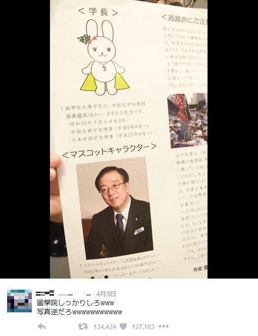 國學院大學が刊行したとされる赤井学長とキャラ「こくぴょん」の写真が逆に掲載された印刷物がツイッターで話題に(写真はツイッターで出回った写真のスクリーンショット。編集部で一部加工)