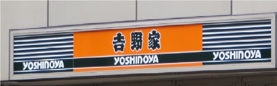 吉野家HD、ドンと減益　「吉呑み」全店へ拡大で大復活なるか