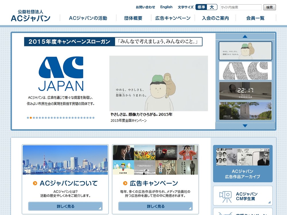 「ACジャパン」のトップページ