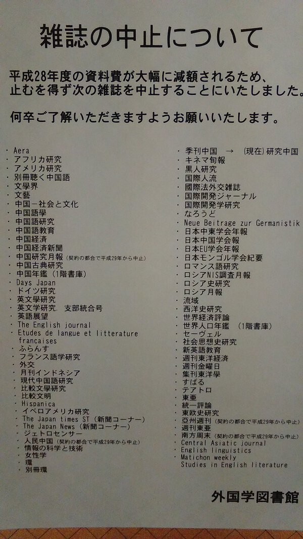 大阪大学図書館の「悲しすぎる台所事情」　外国語学部なのに「中国語研究」「ロシア月報」など70冊購読中止
