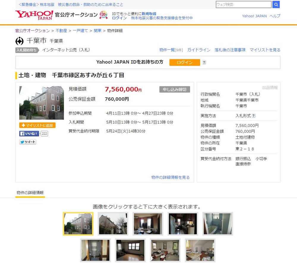 「殺人事件が発生した物件です」 千葉市がヤフオク！公売の「豪邸」、760万円は「買い」か？