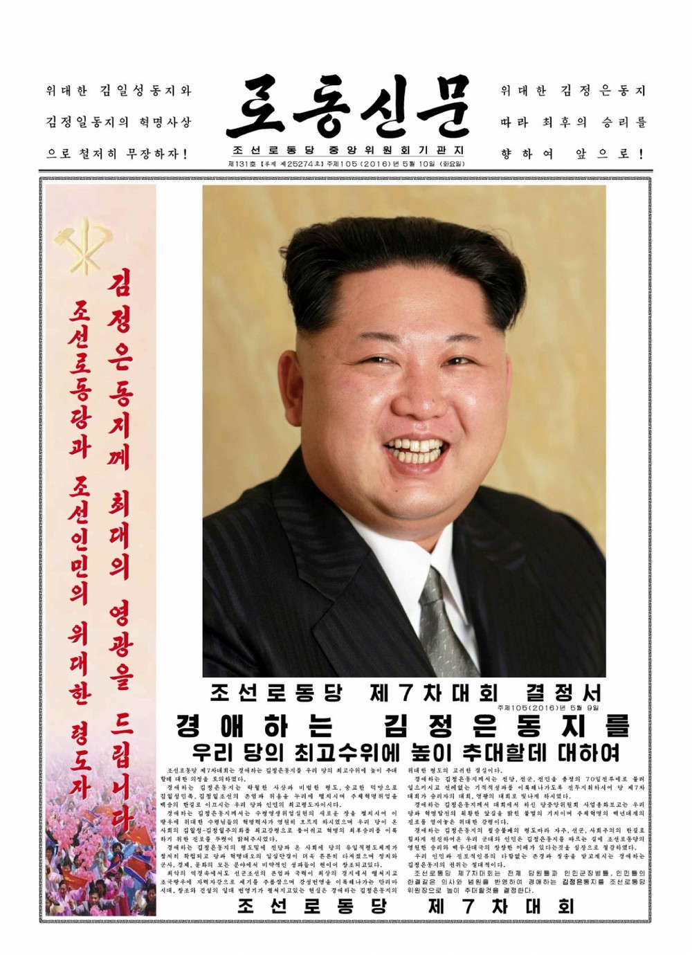 5月10日付の朝鮮労働党機関紙・労働新聞（電子版）。正恩氏の笑顔の写真つきで党大会の閉幕を伝えている