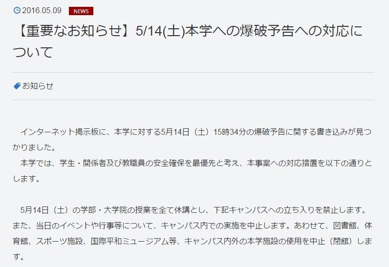 相次ぐ「爆破予告で大学休講」 「愉快犯」にビビり過ぎか、仕方ないのか