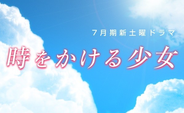 「時をかける少女」ドラマ化で露わになった「世代断絶」　筒井康隆も、原田知世も知らない？