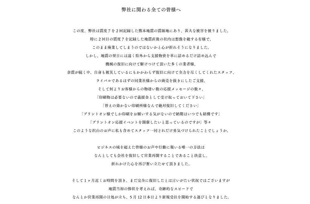 「折れかけた心を再び奮い立たせ......」　益城町の同人誌印刷プリントオン「奇跡の営業再開」
