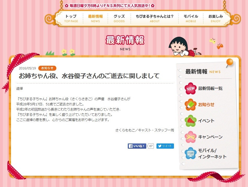 「ちびまる子ちゃん」公式サイトには、さくらももこ氏の追悼コメント（画像は公式サイトのスクリーンショット）