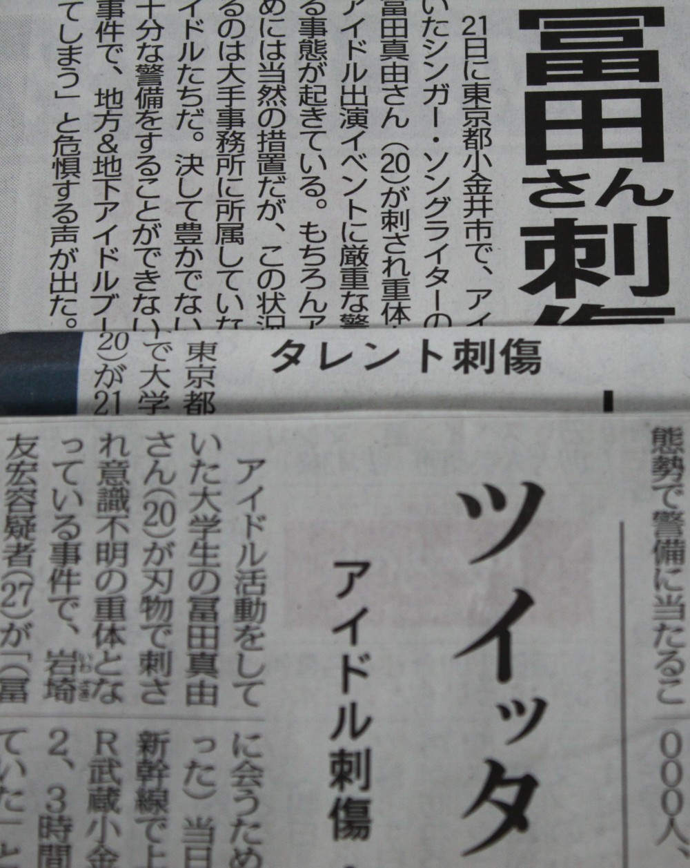 刺傷被害女性は「アイドル」なのか　「シンガー」との線引き巡り「そもそも論」浮上