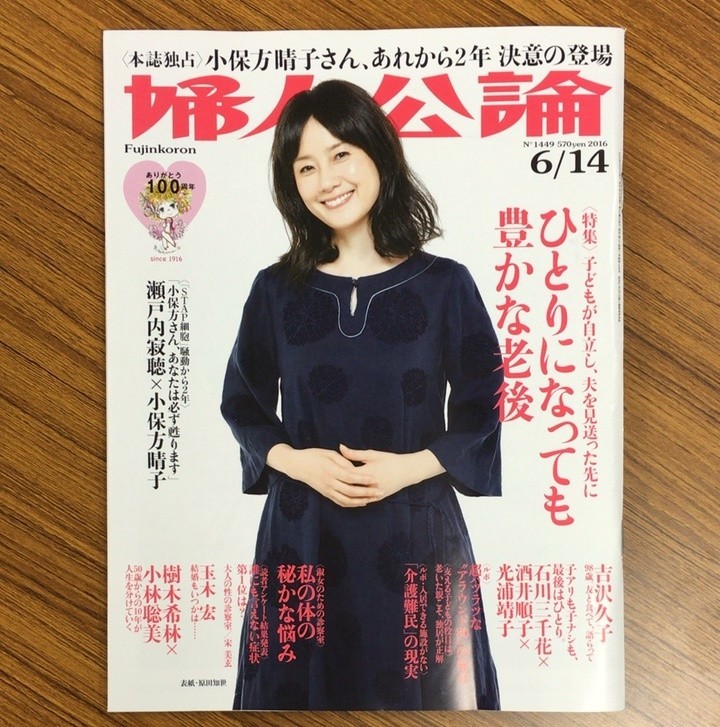 5月24日発売（首都圏など）の女性誌「婦人公論」で瀬戸内寂聴さんと対談