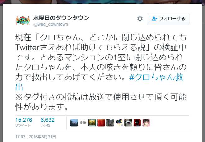 番組ツイッターでも救出を呼びかけたが…