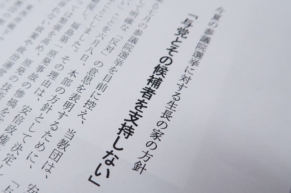 生長の家、参院選で「自民党不支持」表明　「日本会議」への元信者の関与が影響か