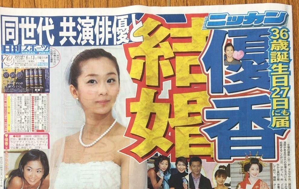 日刊スポーツが1面で優香さんの結婚を大スクープ