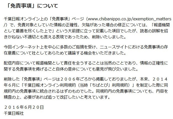 千葉日報、電子版「免責事項」を削除　新聞社が「情報の正確性を保証しない」？