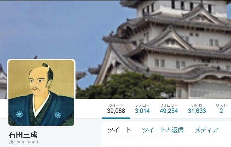 「とばっちり炎上」に三成アカウントが困惑（画像は石田三成アカウントのスクリーンショット）