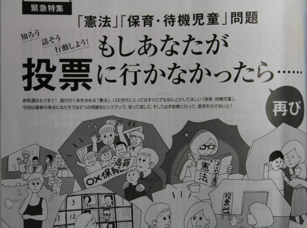 ファッション誌「LEE」が参院選特集　安倍政権批判で11ページ