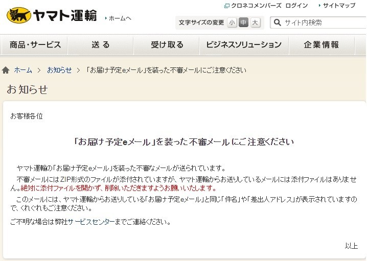 宅配業者を名乗る不審メールが相次いで届いている・・・（画像は、ヤマト運輸のホームページ）