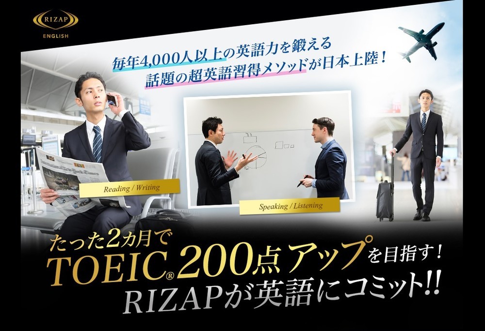 あのRIZAPが英語教育に進出、「2か月でTOIEC200点アップ！」をうたう