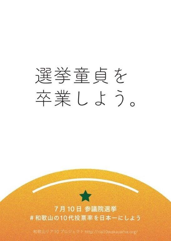 「選挙童貞を卒業しよう」と若者啓発　「素晴らしい」の声が出る一方で...