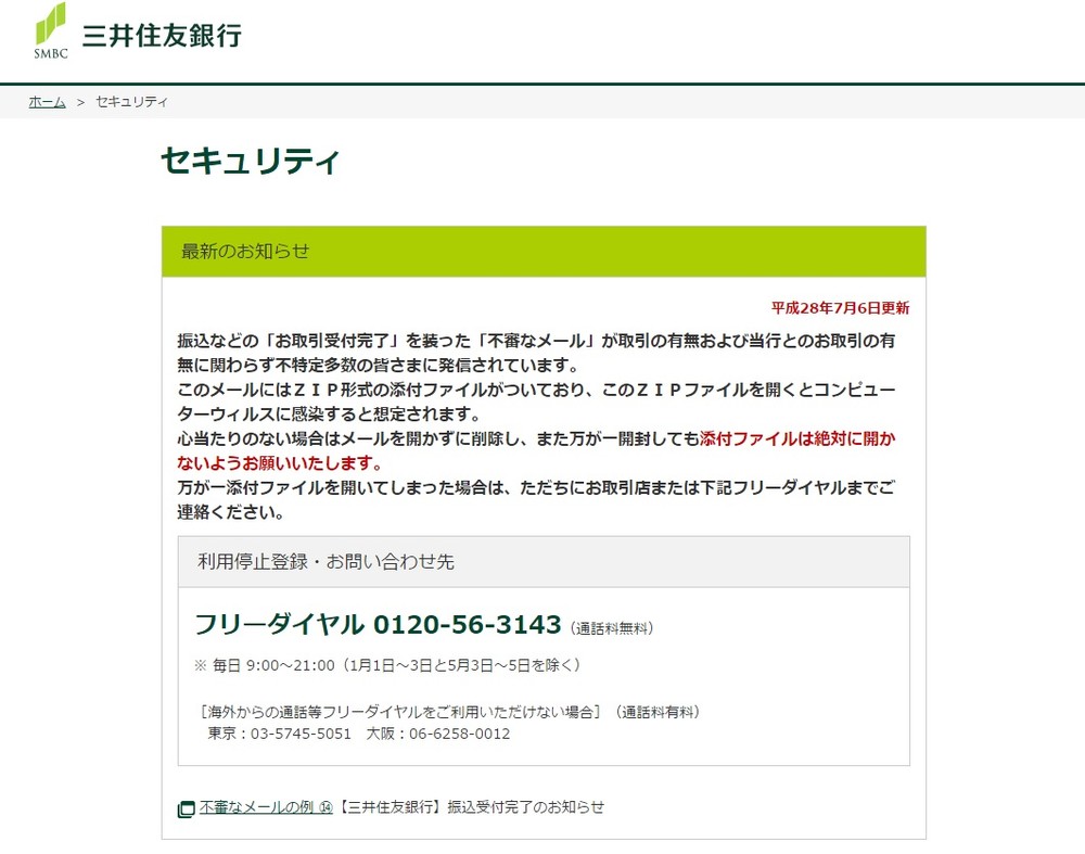 今度は「三井住友」なりすましメール　どんどん巧妙になる「偽装表示」