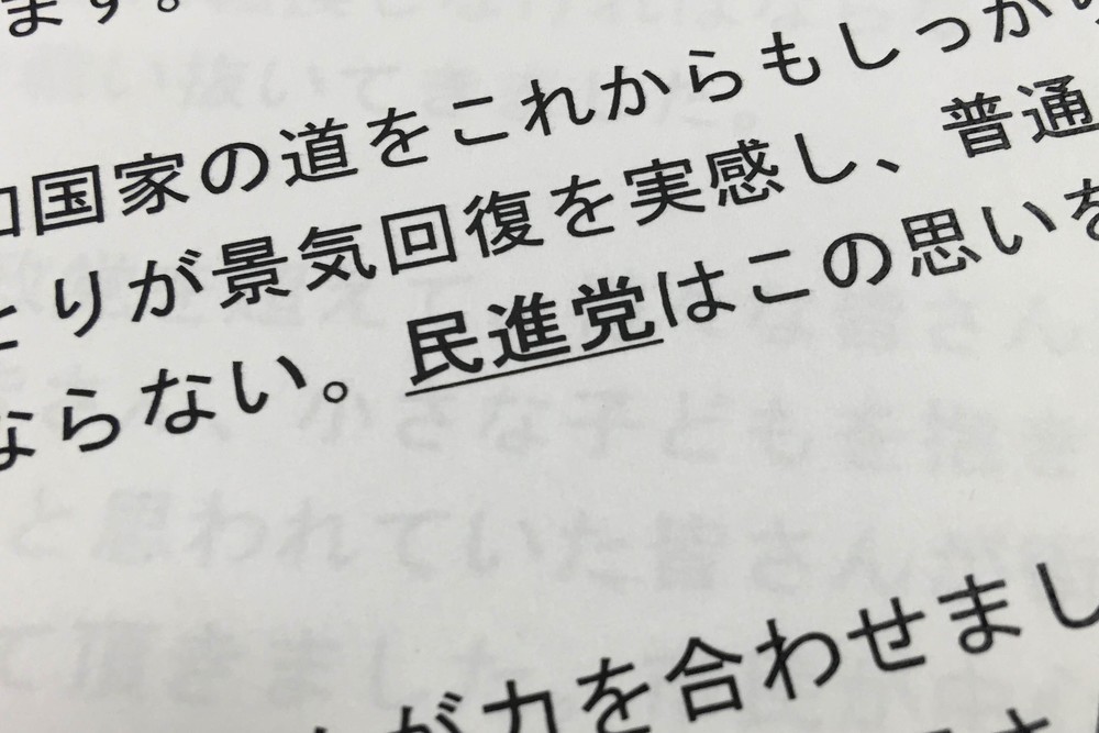 民進党から改めて送られてきた「変更・再送版」の「党声明」。「民主党」だった部分がアンダーラインつきで「民進党」に訂正されている